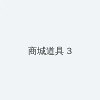 galgame网站 积分商城 - 专属头衔卡